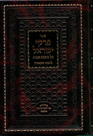 Pirkei Yisrael - Avot (Rabbi Yisrael of Koznitz)