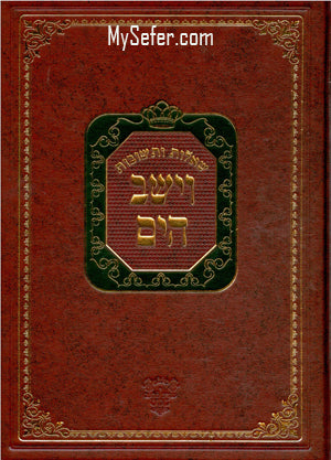She'elot U'Teshuvot - Vayeshev HaYam : Volume #3 (R' Yaakov Moshe Hillel)