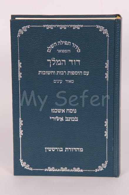 Siddur David HaMelech Nusach Ashkenaz (Ktav Ashury)