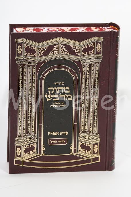 Siddur Matok Mi'Dvash (Daily - Sepharadi) : Medium Size