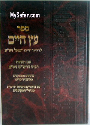 Etz Chaim - Hagahot HaRashash & Beyurei HaMekkubalim (vol. #1)