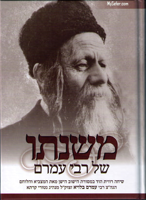 Mishnato Shel Rav Amram