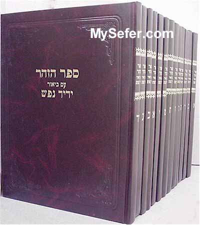 Zohar Yedid Nefesh (14 volumes)