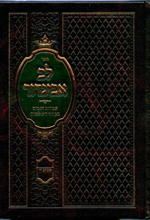 Lev Avigdor - Rabbi Avigdor Miller