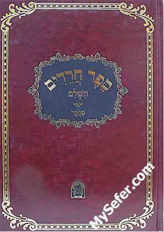 Sefer Chareidim - Rabbi Elazar Azikri