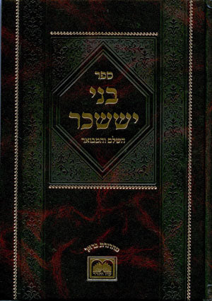 Bnei Yisaschar Hamevuar - Yamim Noraim (Rabbi Tzvi Elimelech of Dinov)