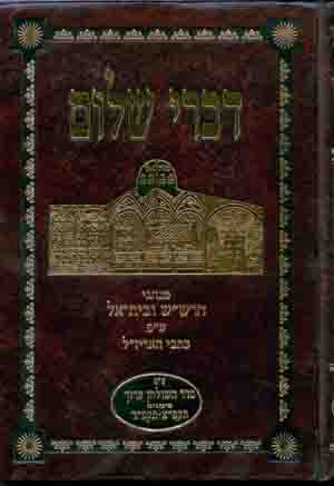 Divrei Shalom - Minhagei Rashash (seder Shulchan Aruch) : Vol. #13