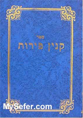Kinyan Perot - Rabbi Yedidya Refael Abulafia