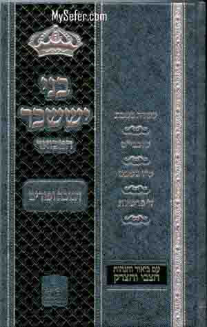 Bnei Yisaschar Hamevuar - Chanukah & Purim