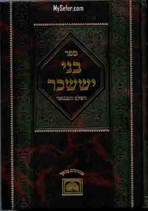 Bnei Yisaschar Hashalem ve'Hamevuar - Chanukah (small size )