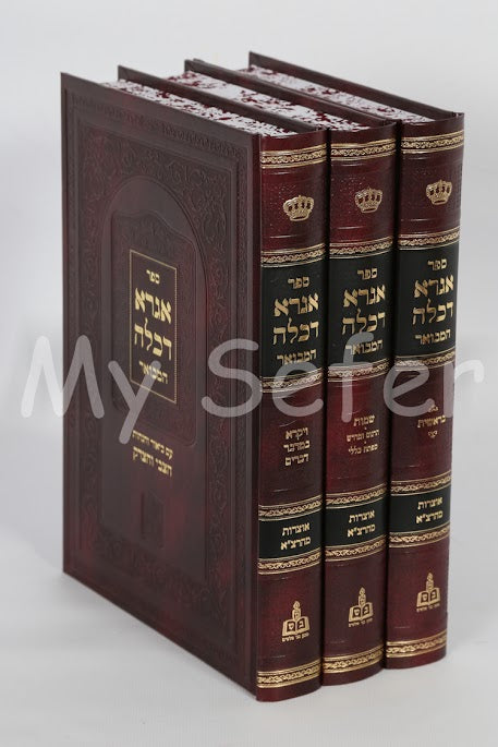 Agra De Kalla al HaTorah - R' Tzvi Elimelech of Dinov  (3 Vol. )