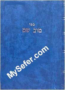 Tov Shem al Siddur HaRashash