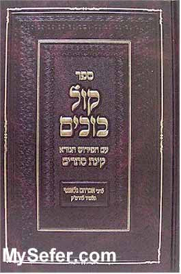Kol Bochim on Megillat Eicha - Rabbi Avraham Galanti