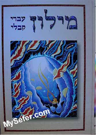 Kabbalistic Hebrew Dictionary (Milon Kabbali Ivri)