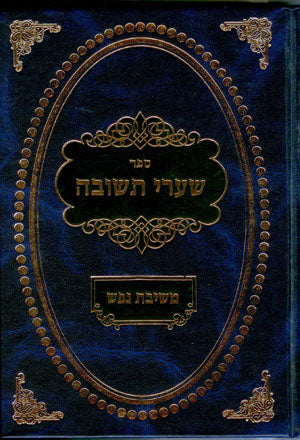 Shaarei Teshuvah : Peirush Meshivat Nefesh