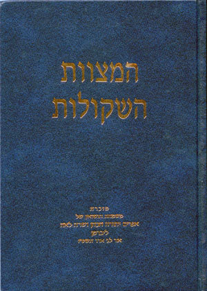 Hamitzvot Hashekulot