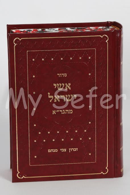 Siddur Eshai Yisrael (Small Size)