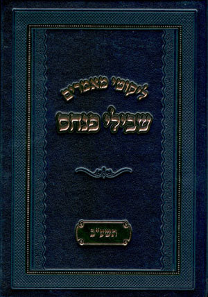 Likutei Maamarim : Shvilei Pinchas 5772