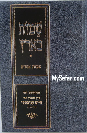 Shemot Ba'Aretz : mi'Mishnato shel HaGaon Rabbi Chaim Kanievsky