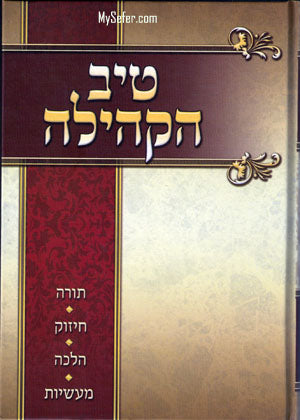 Tiv HaKehillah : Rabbi Gamliel HaCohen Rabinovitz (1st Year)