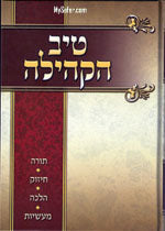 Tiv HaKehillah : Rabbi Gamliel HaCohen Rabinovitz (2nd Year)