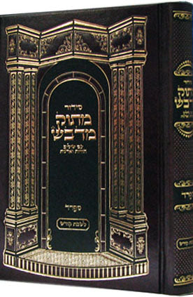 Siddur Matok Mi'Dvash (Shabbat - Sefard)