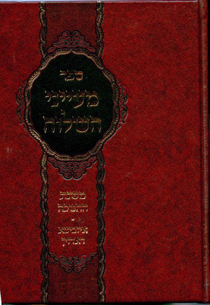 Maaynei HaShiloach : Mishnat HaChanukah (Izbitza / Radzin)