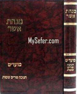 Minchat Asher : Chanukah Purim & Tzomot (Rabbi Asher Weiss)