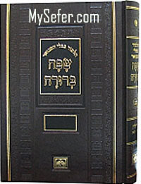 Talmud Bavli - Oz Vehadar Safa Berurah: Shabbat Volume 2 (Med Size)