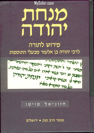 Minchat Yehuda al HaTorah : Rabbi Yehuda mi'Baalei HaTosfot
