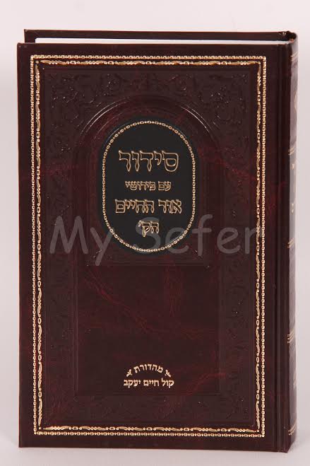 Siddur with Perushei Or HaChaim (Sefard)