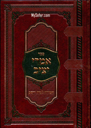 Imrei Yatziv / Amira L'Beit Yaakov (Klausenburger Rebbe)