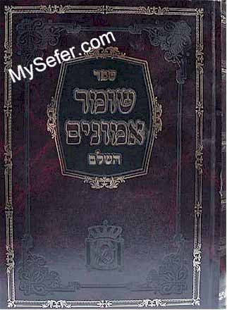 Rabbi Aharon Roth - Shomer Emunim haShalem