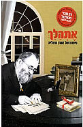 Ethalech : The Life Story of Aharon Margalit