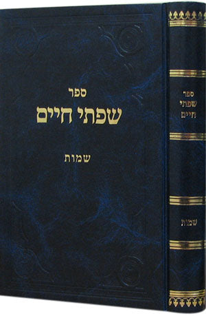 Siftei Chaim - Shemot  (Rabbi Chaim Friedlander)