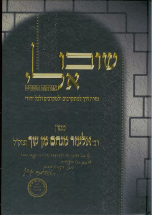 Shuvu Elai / Orchot HaShavim : Rabbi Elazar Menachem Shach