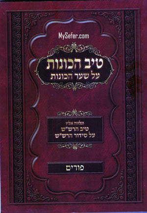 Tiv HaKavanot al Shaar HaKavanot/Tiv HaRashash al Siddur HaRashash (Purim)