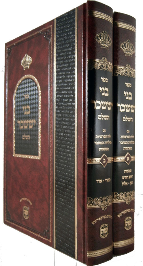 Bnei Yisaschar Hashalem- Rabbi Tzvi Elimelech of Dinov (2 vol.)