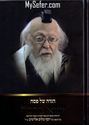 Haggadah Yissa Berachah - Harav Yosef Shalom Elyashiv