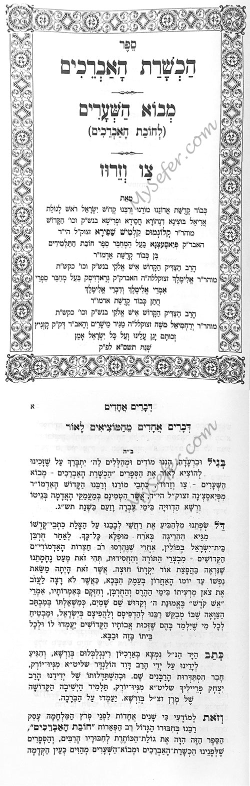 HaChsharat HaAvreichim / Mevo HaSharim - Rabbi Klonimus Kalmish