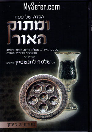 Haggaddah U'Matok HaOr : Rabbi Shlomo Levinstein
