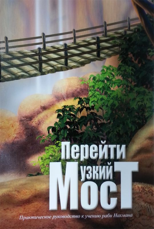 Crossing the Narrow Bridge (Russian)