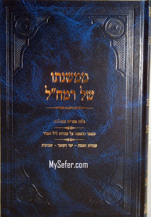 Mi'Mishnato shel Ramchal : Pesach thru Shavuot (Rabbi Chaim Friedlander)