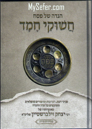 Haggaddah Chishukei Chemed - Rabbi Yitzchak Zilberstein