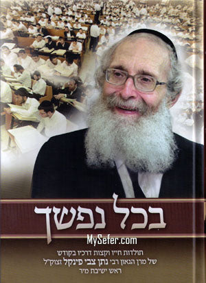 Bechol Nafshecha : Rabbi Natan Tzvi Finkel