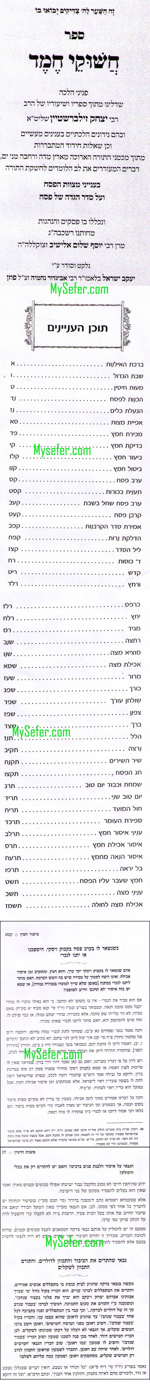 Otzar Peninei Halachah - Chishukei Chemed  ( Pesach )