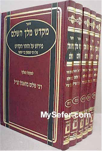 Mikdash Melech HaShalem al HaZohar - Rabbi Shalom Buzaglo (5 Vol.)