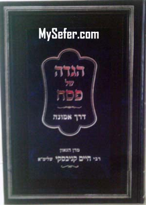Haggadah Derech Emunah - HaGaon Rabbi Chaim Kanievsky