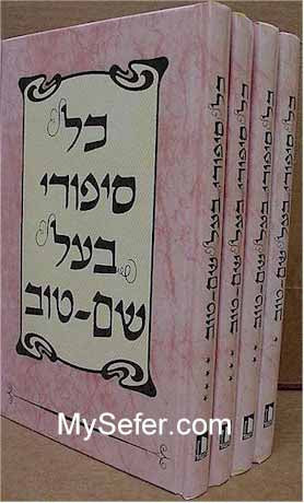 Kol Sippurei Baal Shem Tov (4 vol.)