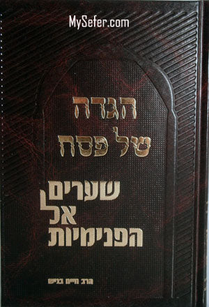 Haggadah - Shearim el HaPnimiyut